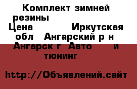 Комплект зимней резины Bridgestone DM-V1 › Цена ­ 4 000 - Иркутская обл., Ангарский р-н, Ангарск г. Авто » GT и тюнинг   